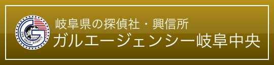 岐阜県の探偵社・興信所 ガルエージェンシー岐阜中央