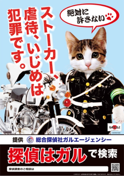 なめ猫とコラボの啓発ポスター
