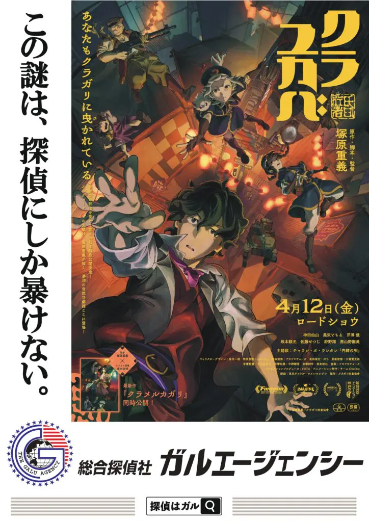 アニメ映画『クラユカバ』『クラメルカガリ』とガルのタイアップポスター