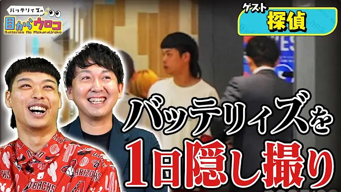 バッテリィズの目からウロコ・後半