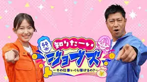 知りたーいジョブズ　〜その仕事いくら稼げるの？